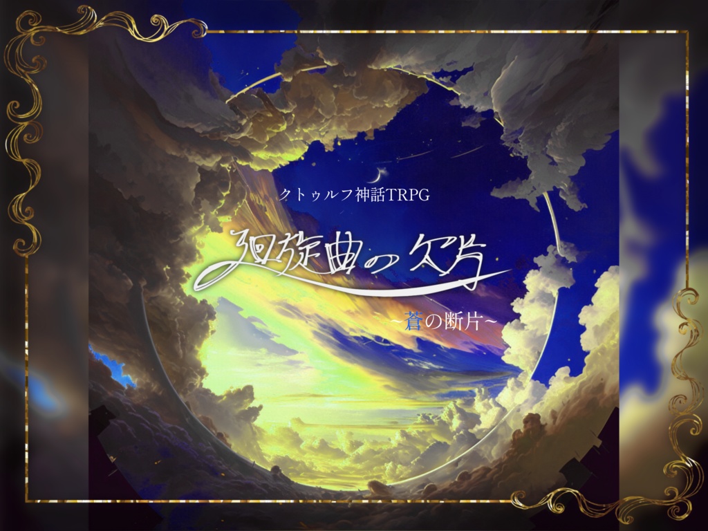 廻旋曲の欠片【クトゥルフ神話TRPG/6版】SPLL:E199119