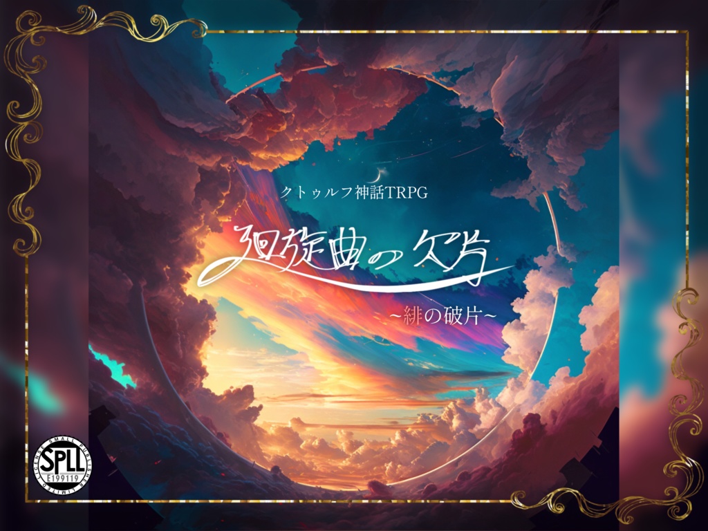 廻旋曲の欠片【クトゥルフ神話TRPG/6版】SPLL:E199119 - ゆる猫