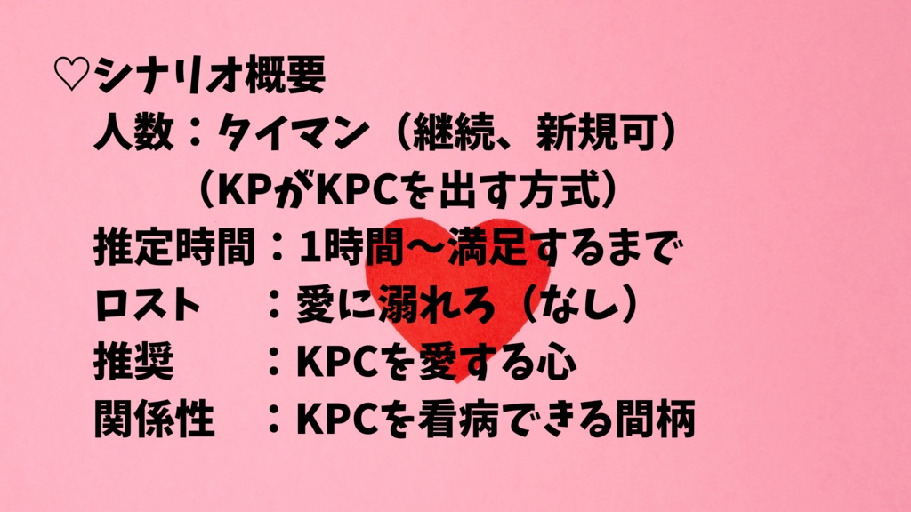 特効薬はあなたの『愛』になります【クトゥルフ神話TRPG/6版】