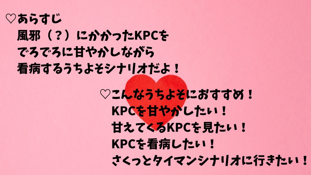 特効薬はあなたの『愛』になります【クトゥルフ神話TRPG/6版】