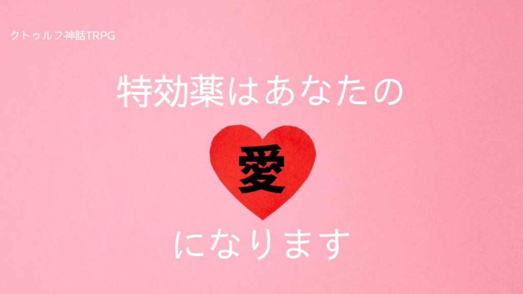 特効薬はあなたの『愛』になります【クトゥルフ神話TRPG/6版】