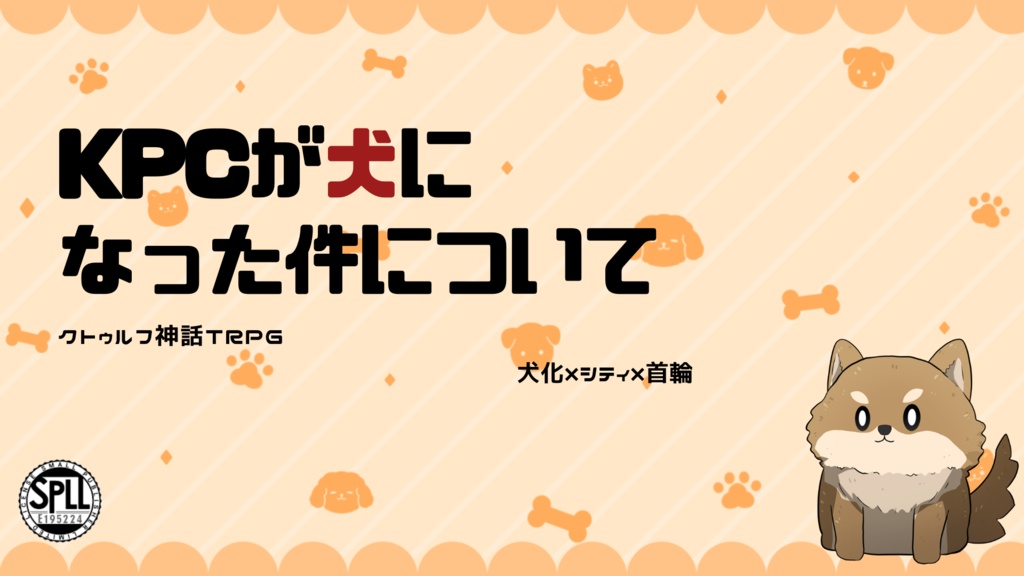 KPCが犬になった件について【SPLL:E195224】