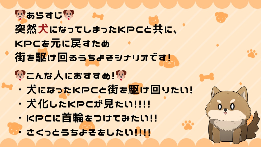 KPCが犬になった件について【クトゥルフ神話TRPG/6版】SPLL:E195224