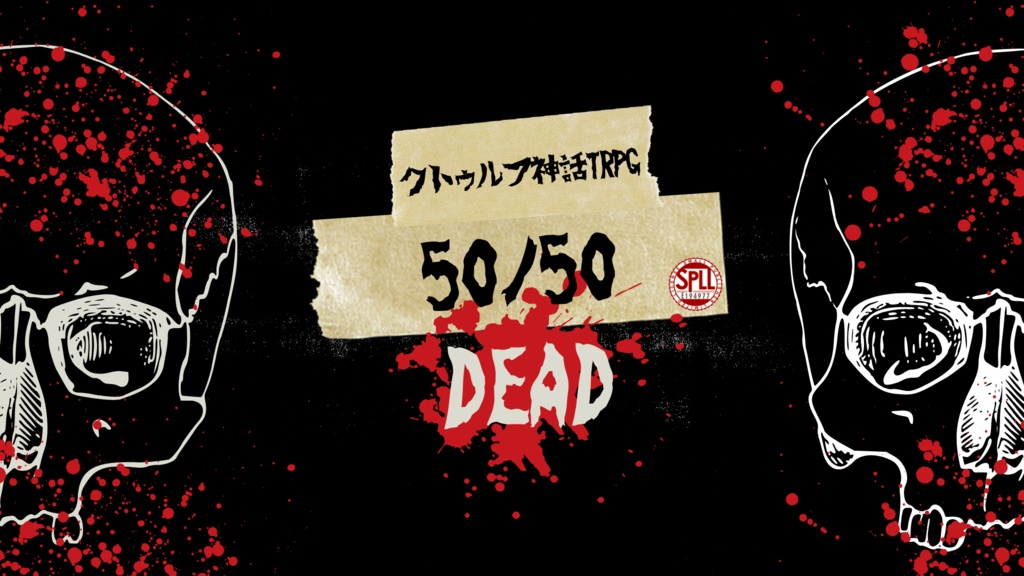 50/50DEAD【クトゥルフ神話TRPG/6版】 SPLL:E194977