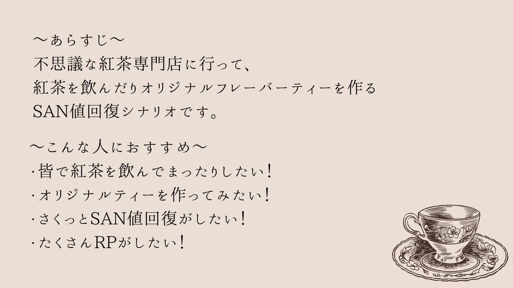 希望の甘露【クトゥルフ神話TRPG/6版】SPLL:E193437