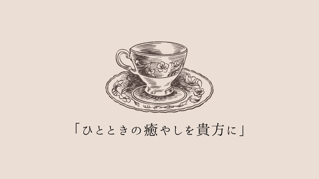 希望の甘露【クトゥルフ神話TRPG/6版】SPLL:E193437