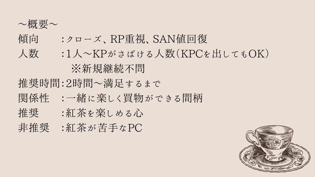 希望の甘露【クトゥルフ神話TRPG/6版】SPLL:E193437