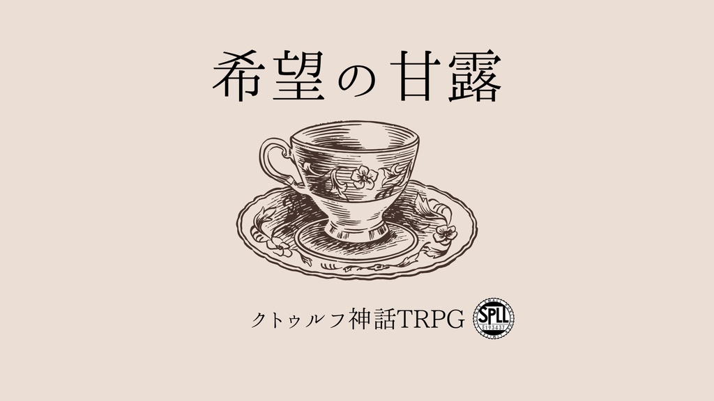 希望の甘露【クトゥルフ神話TRPG/6版】SPLL:E193437