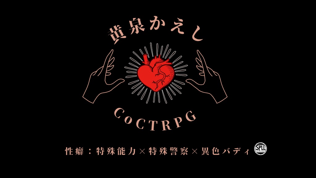 黄泉かえし※R15【クトゥルフ神話TRPG/6版】SPLL:E191199