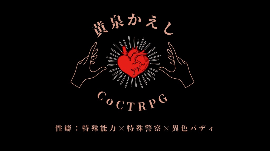 ※R15黄泉かえし【クトゥルフ神話TRPG/6版】