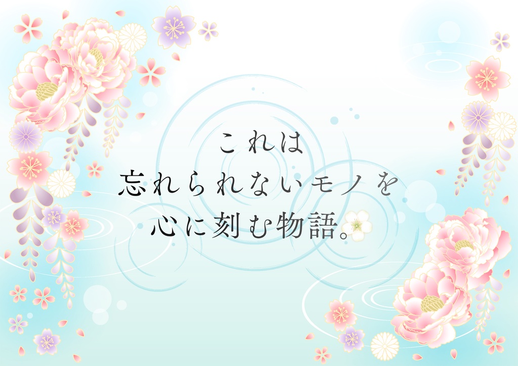 山桜桃温泉物語~湯煙に咲く忘れ花~【クトゥルフ神話TRPG/6版】SPLL:E189755