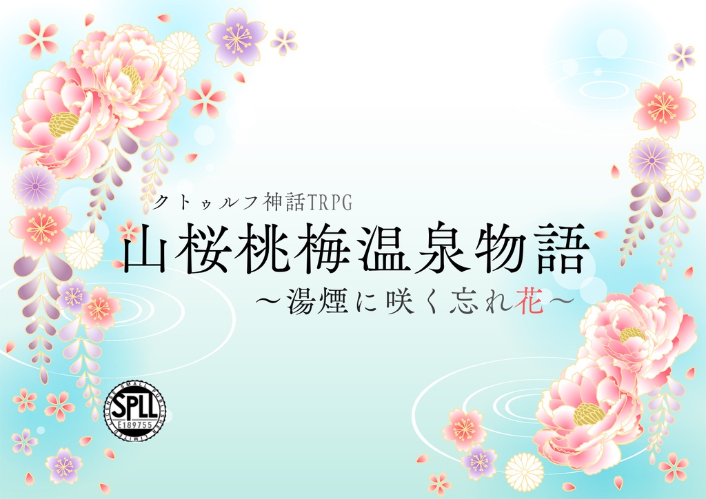 山桜桃温泉物語~湯煙に咲く忘れ花~【クトゥルフ神話TRPG/6版】SPLL:E189755