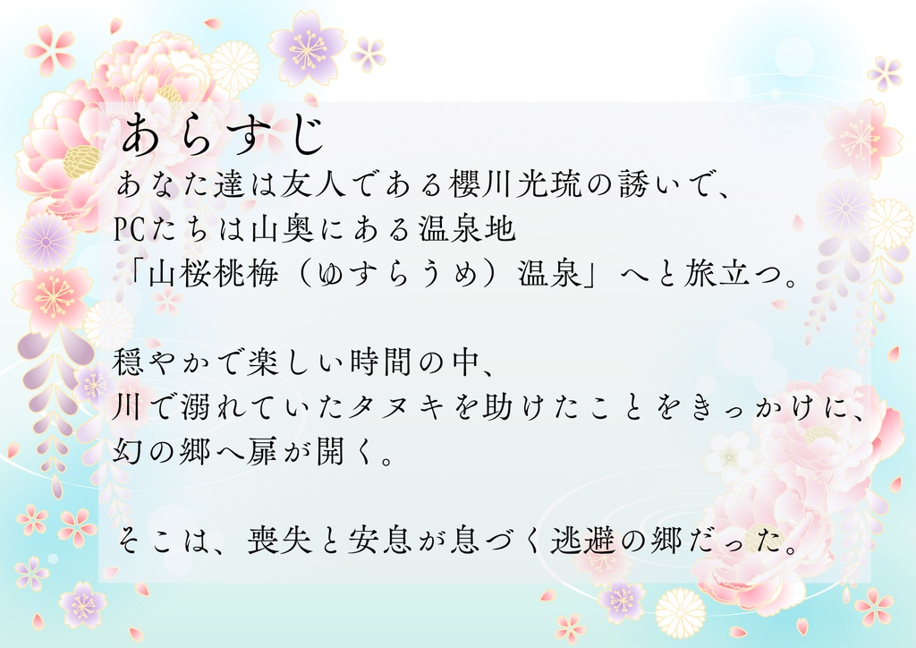 山桜桃温泉物語~湯煙に咲く忘れ花~【クトゥルフ神話TRPG/6版】SPLL:E189755