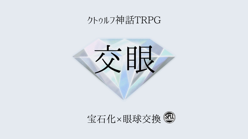 交眼【クトゥルフ神話TRPG/6版】SPLL:E188855