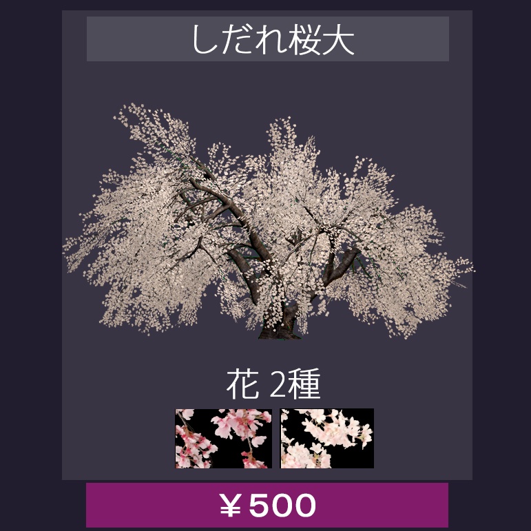 【バラ売り有】 VRChatワールド設置想定 『 桜 』