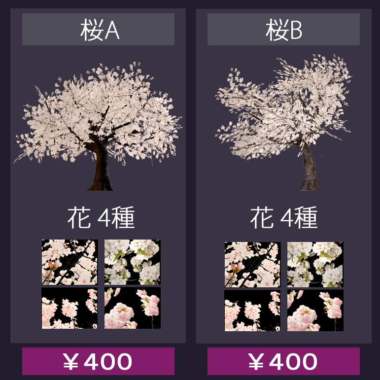 【バラ売り有】 VRChatワールド設置想定 『 桜 』