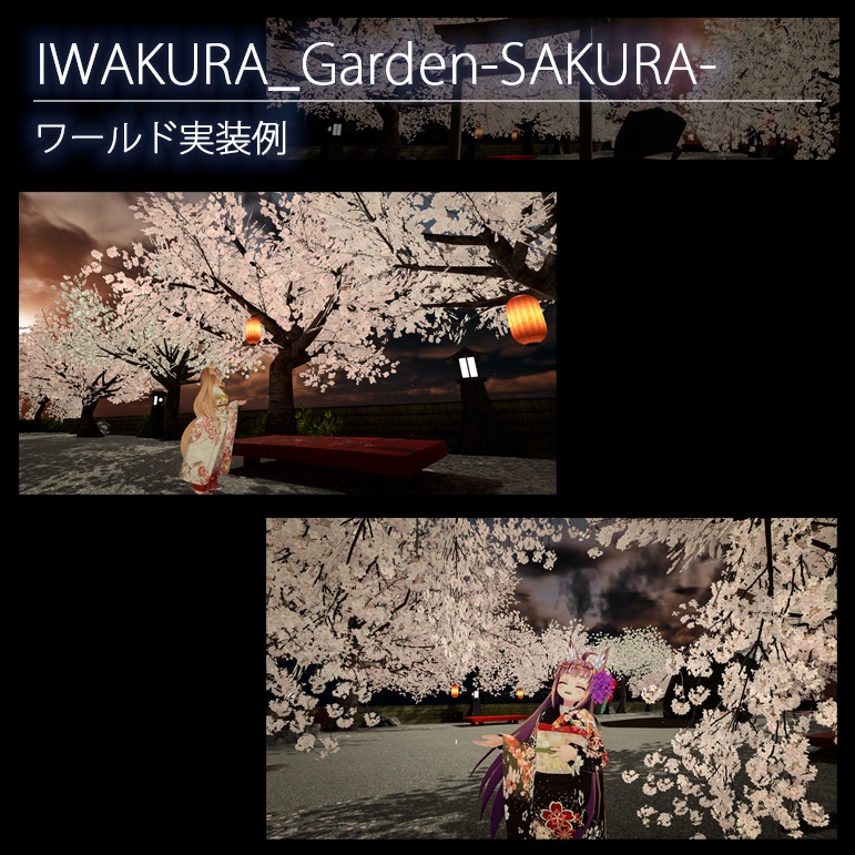 【バラ売り有】 VRChatワールド設置想定 『 桜 』