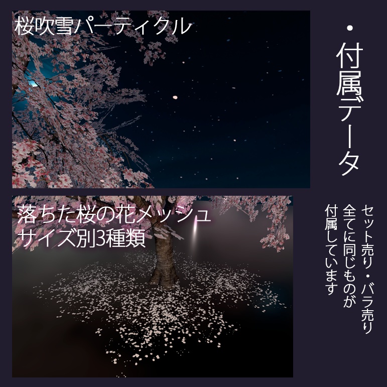 【バラ売り有】 VRChatワールド設置想定 『 桜 』