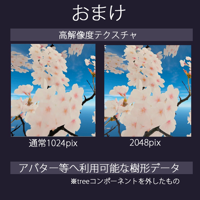 【バラ売り有】 VRChatワールド設置想定 『 桜 』