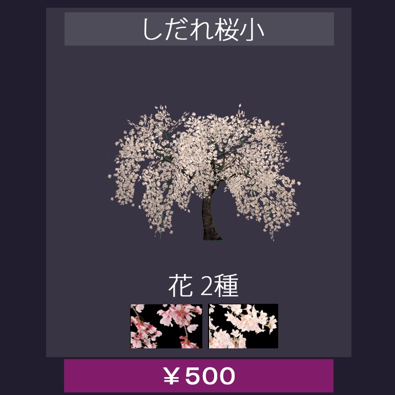 【バラ売り有】 VRChatワールド設置想定 『 桜 』