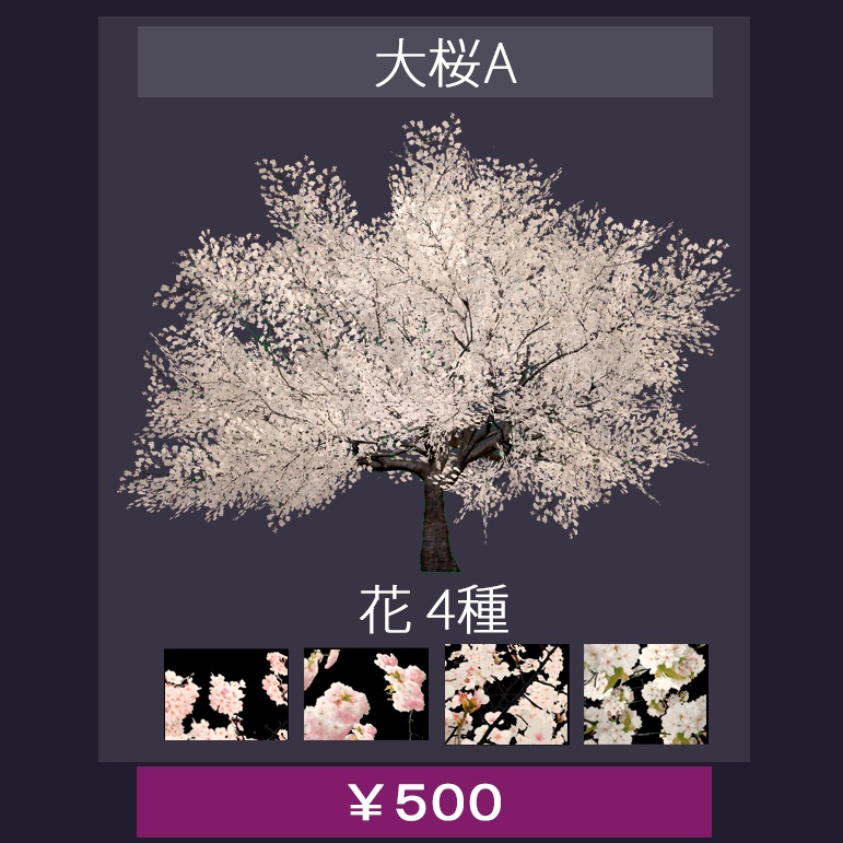 【バラ売り有】 VRChatワールド設置想定 『 桜 』