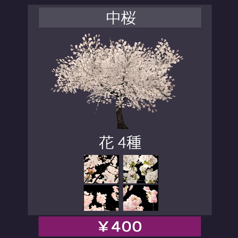 【バラ売り有】 VRChatワールド設置想定 『 桜 』