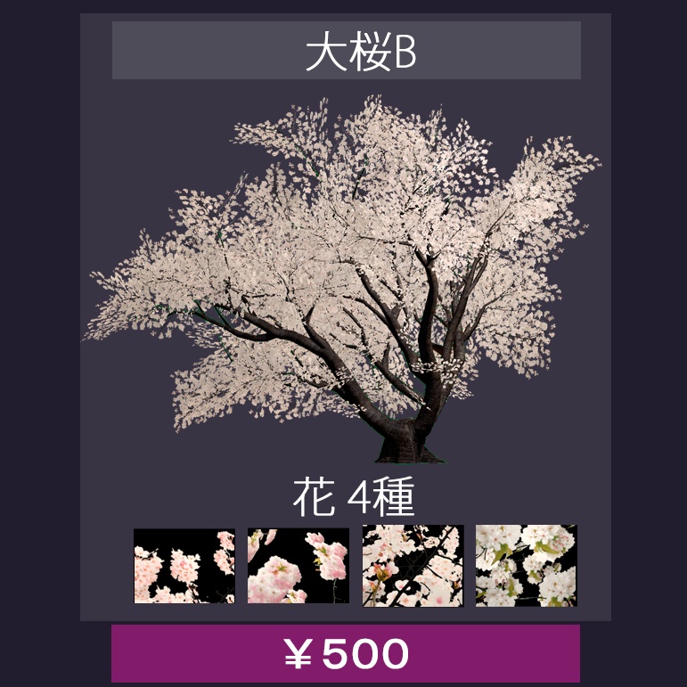 【バラ売り有】 VRChatワールド設置想定 『 桜 』