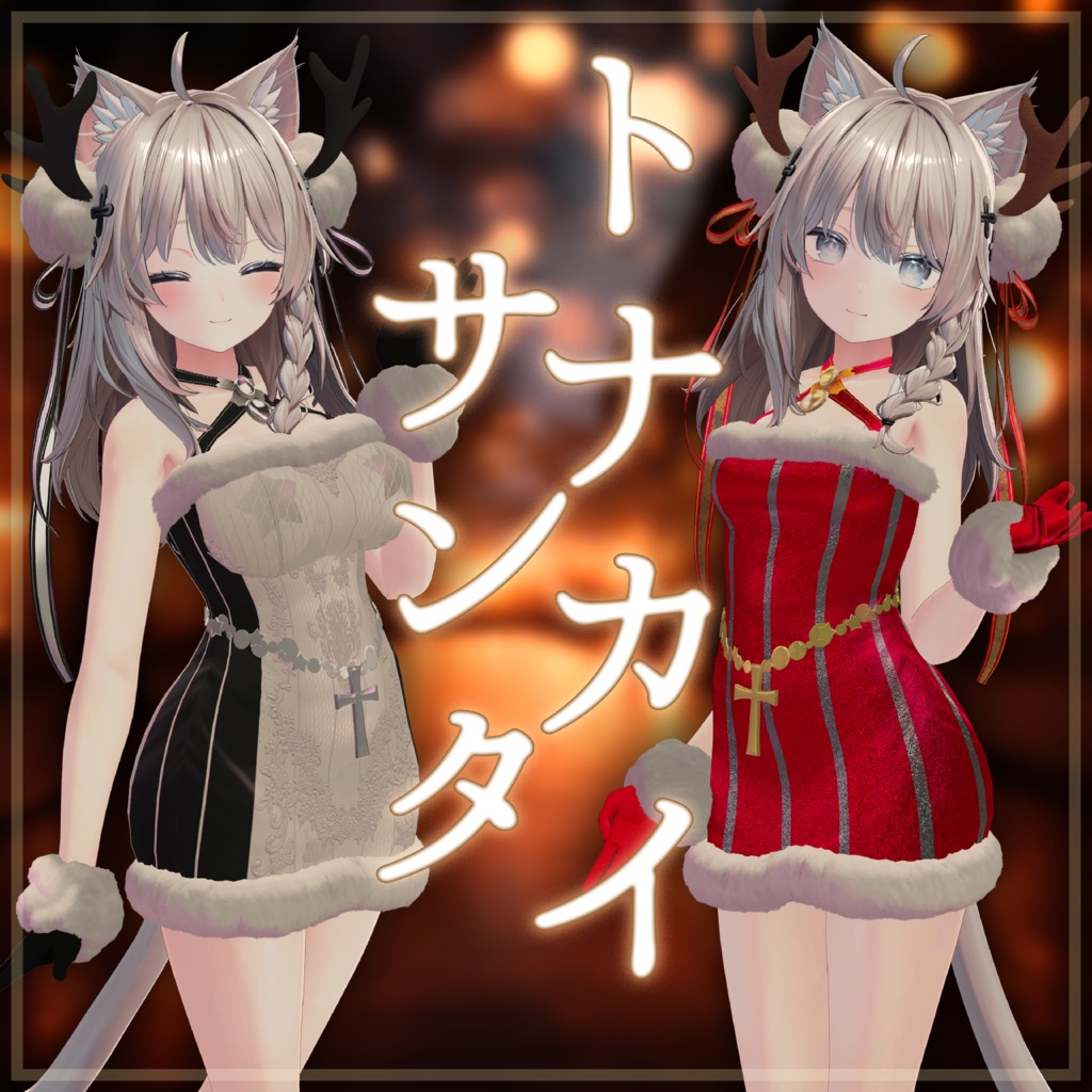 トナカイサンタ