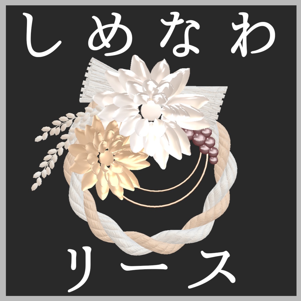 注連縄リース