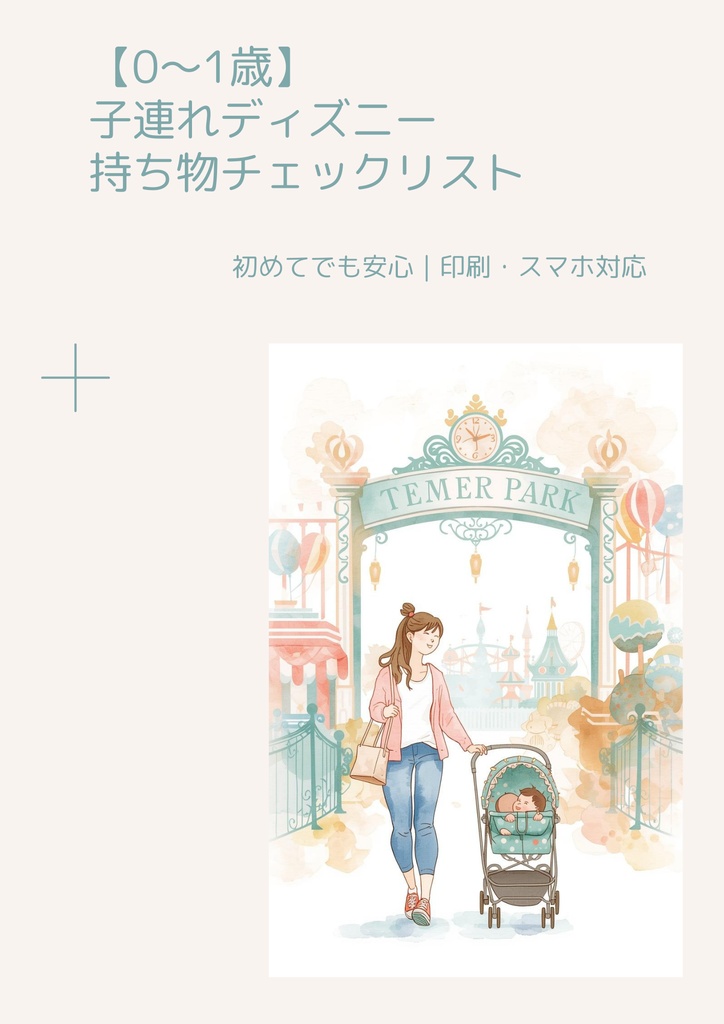 【0～1歳】子連れディズニー持ち物チェックリスト ｜初めてでも安心｜PDF