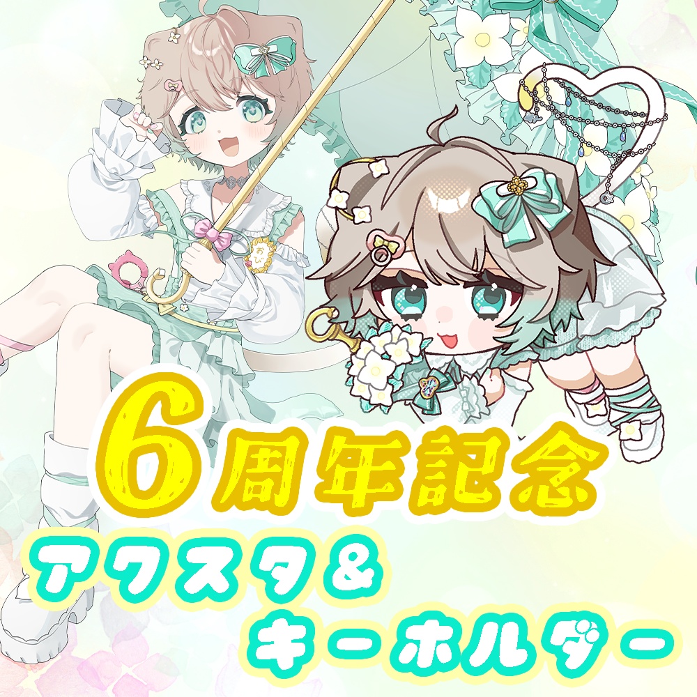 【6周年記念】アクリルフィギュアスタンド＆吊りさげキーホルダーの豪華2点ハッピーセット🌼【おび/obi】