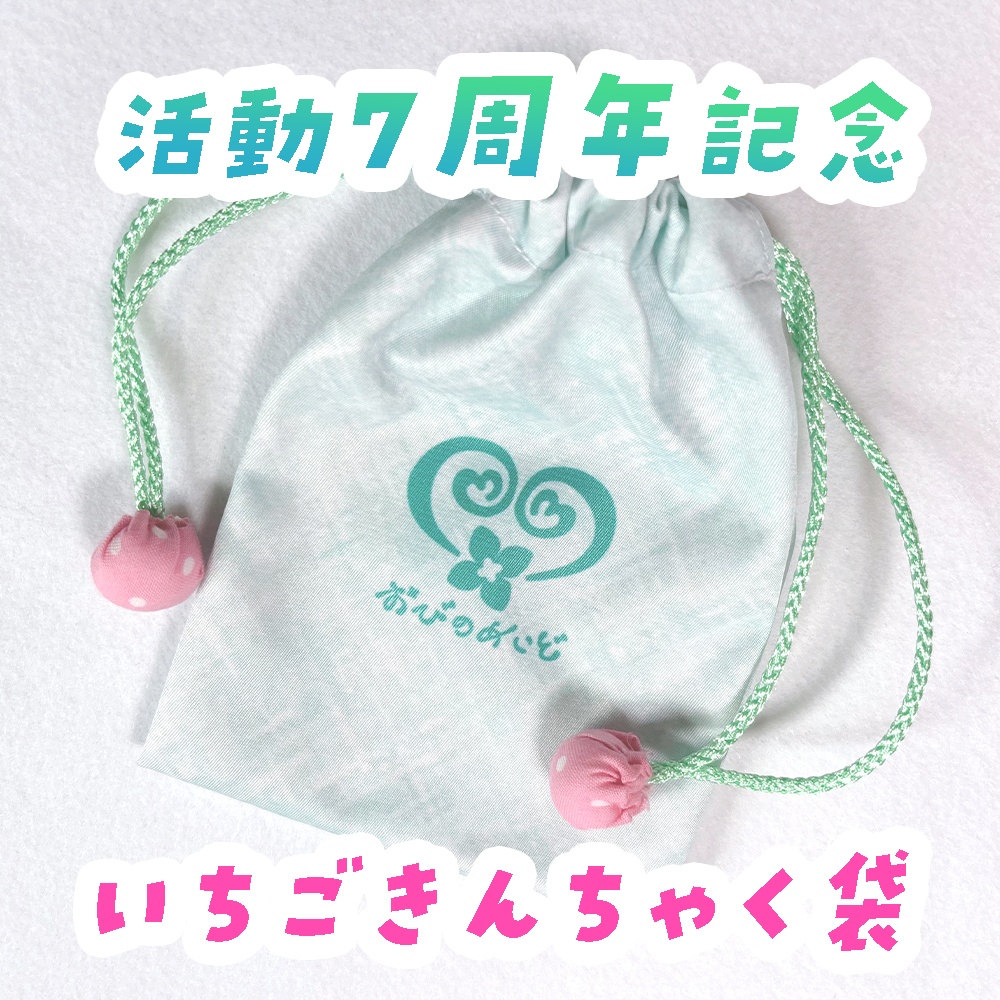 【7周年記念】気持ちを込めて一部ハンドメイドなスペシャルいちごきんちゃく袋！🍓