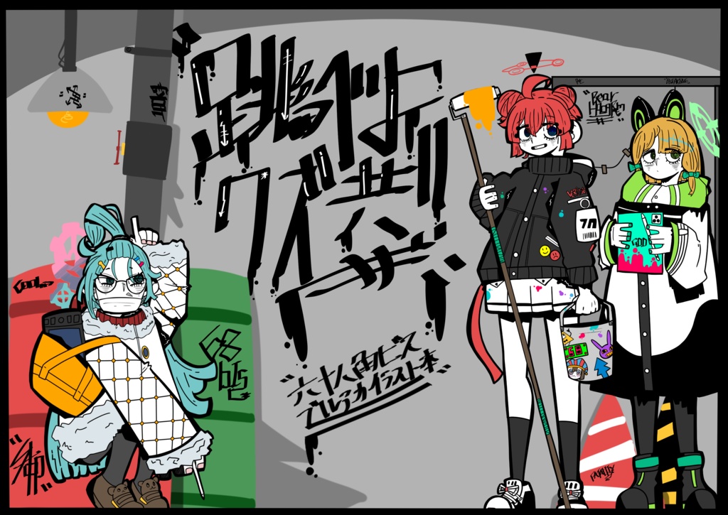 跳べよクズ共!!(C103)