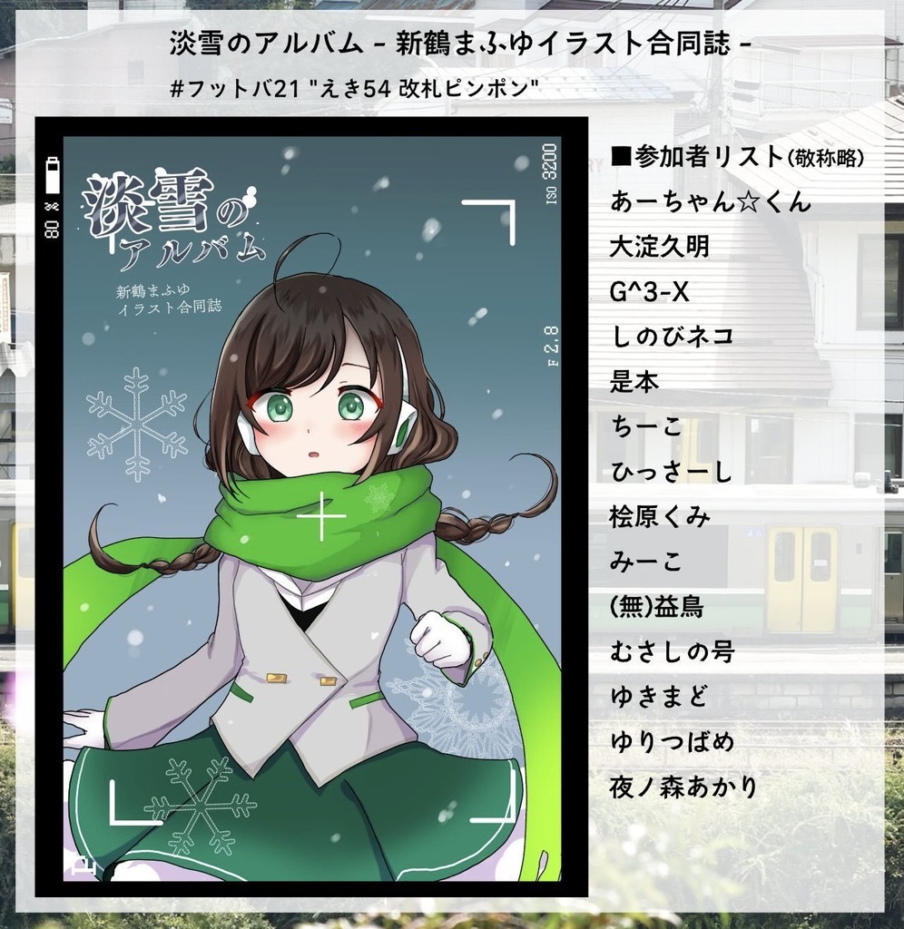 淡雪のアルバム(新鶴まふゆイラスト合同誌)
