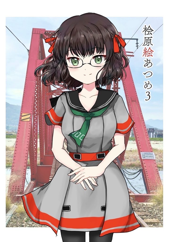 桧原絵あつめ3 (駅メモイラスト集)