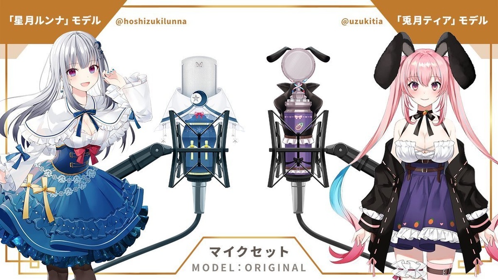 【フリー素材】コンデンサーマイクセット【Vtuber / 配信向け】