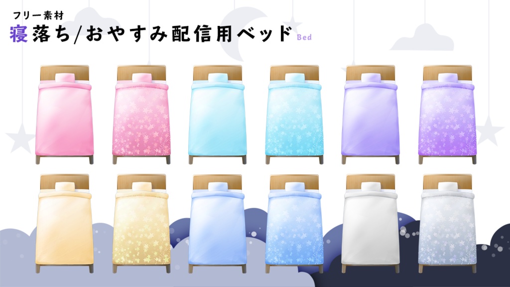 【フリー素材】寝落ち/おやすみ配信用ベッドセット【Vtuber / Live2D/配信枠】