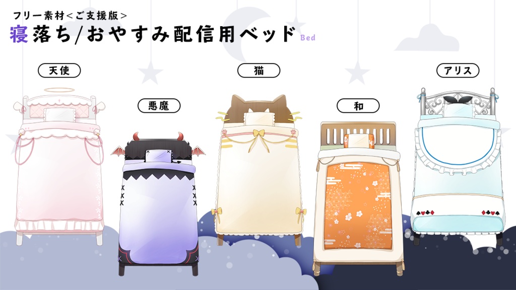 【フリー素材】寝落ち/おやすみ配信用ベッドセット【Vtuber / Live2D/配信枠】