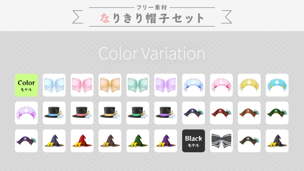 【フリー素材】誰でもなりきり帽子セット(魔女・海賊・シルクハット・リボン・ナース)【Vtuber・Live2D】