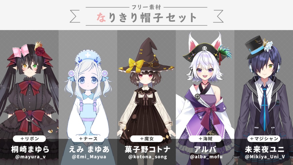 【フリー素材】誰でもなりきり帽子セット(魔女・海賊・シルクハット・リボン・ナース)【Vtuber・Live2D】