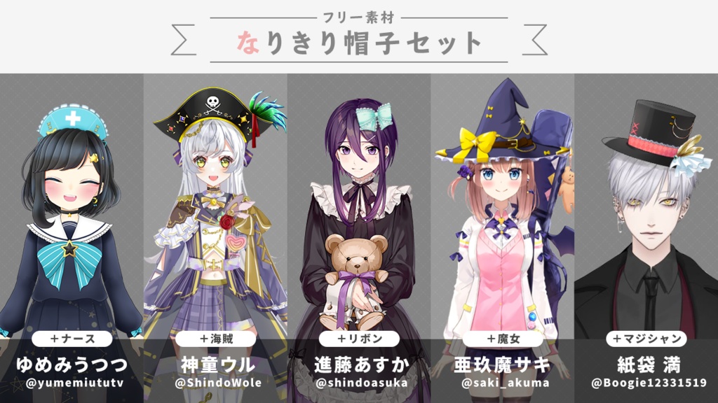 【フリー素材】誰でもなりきり帽子セット(魔女・海賊・シルクハット・リボン・ナース)【Vtuber・Live2D】