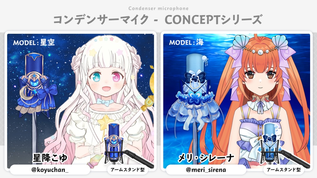 【Vtuber向け】コンデンサーマイク ~コンセプトモデル~ (天使・悪魔・海・星・ゴスロリモデル)【配信素材】