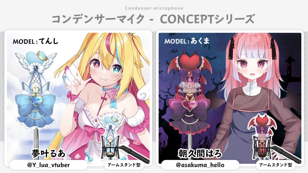【Vtuber向け】コンデンサーマイク ~コンセプトモデル~ (天使・悪魔・海・星・ゴスロリモデル)【配信素材】