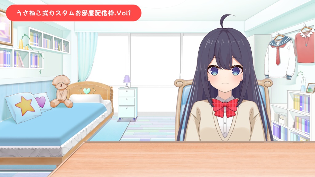 【フリー素材】お部屋セットVol.1【うさねこカスタムお部屋配信枠】