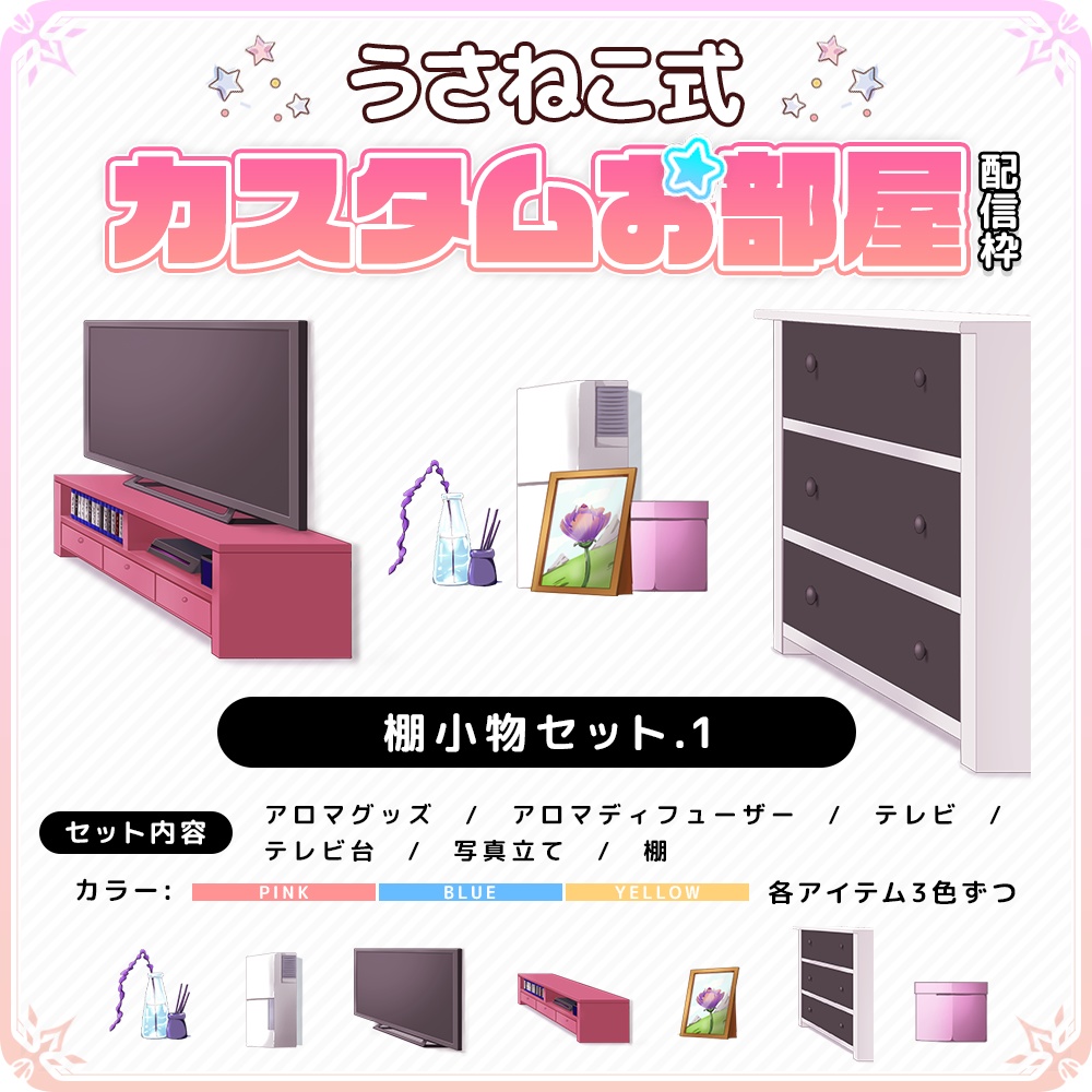 【うさねこカスタムお部屋配信枠】お部屋セットVol.2