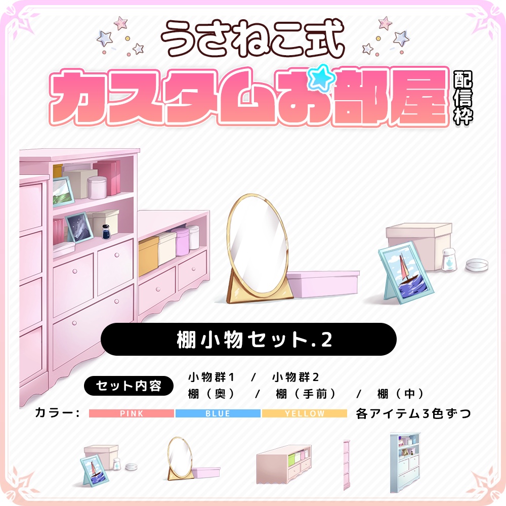 【うさねこカスタムお部屋配信枠】お部屋セットVol.2