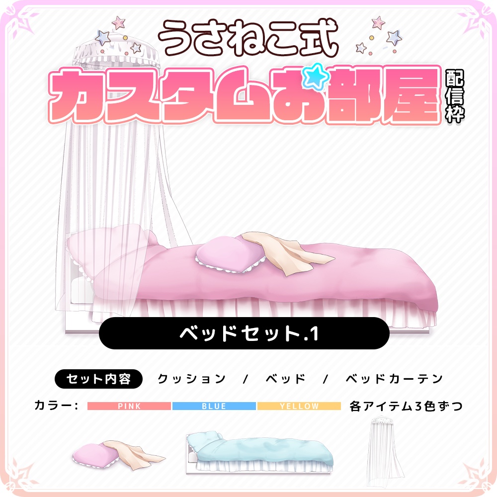 【うさねこカスタムお部屋配信枠】お部屋セットVol.2