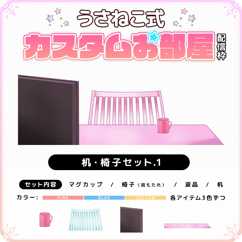 【うさねこカスタムお部屋配信枠】お部屋セットVol.2