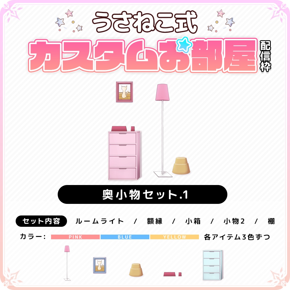 【うさねこカスタムお部屋配信枠】お部屋セットVol.2