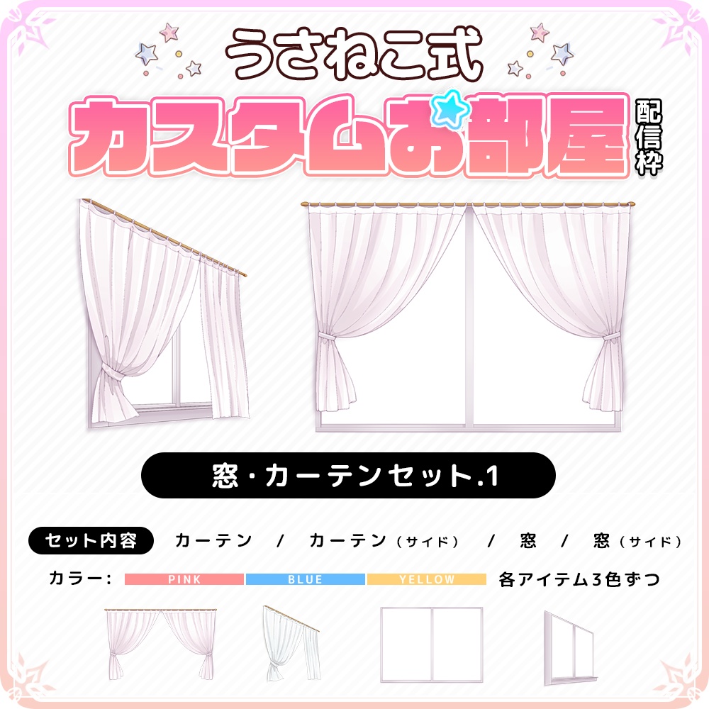 【うさねこカスタムお部屋配信枠】お部屋セットVol.2